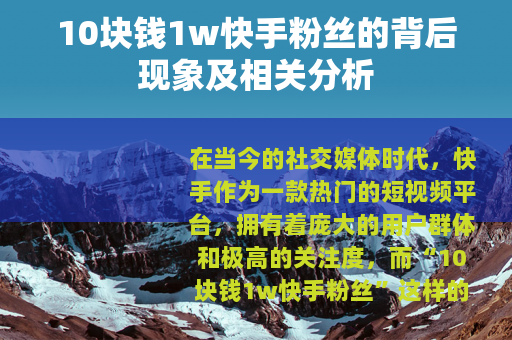 10块钱1w快手粉丝的背后现象及相关分析