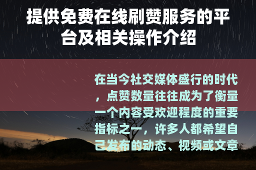 提供免费在线刷赞服务的平台及相关操作介绍