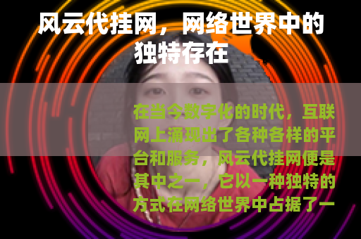 风云代挂网，网络世界中的独特存在