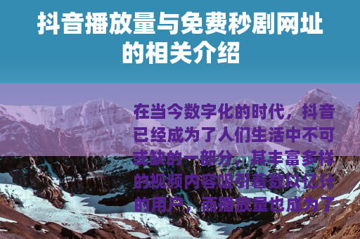抖音播放量与免费秒剧网址的相关介绍