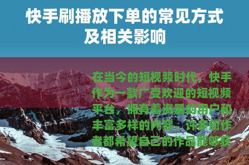 快手刷播放下单的常见方式及相关影响