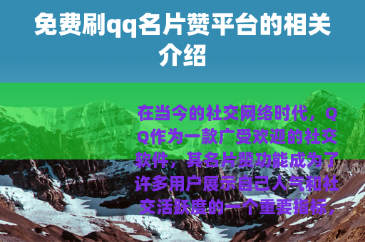 免费刷qq名片赞平台的相关介绍