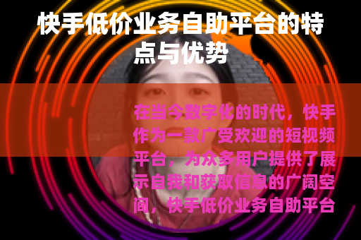 快手低价业务自助平台的特点与优势