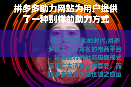 拼多多助力网站为用户提供了一种别样的助力方式