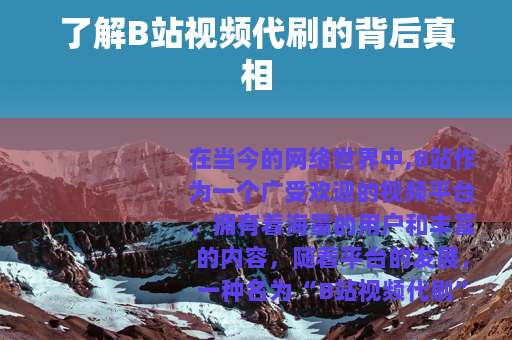 了解B站视频代刷的背后真相