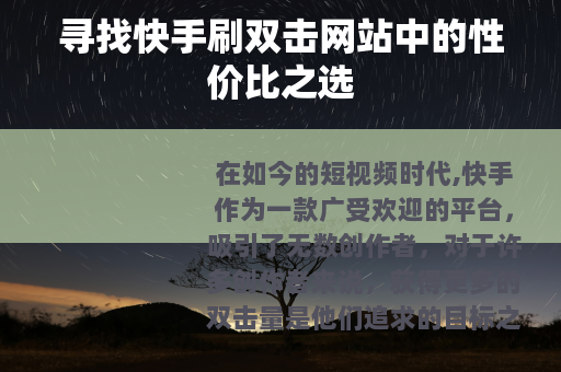 寻找快手刷双击网站中的性价比之选