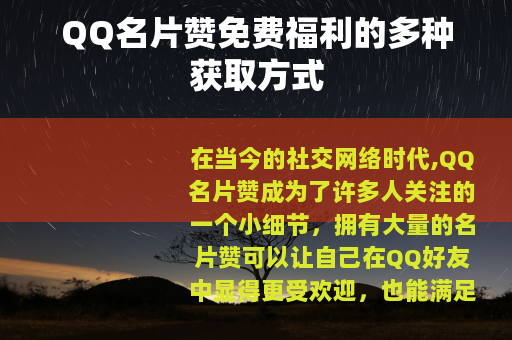 QQ名片赞免费福利的多种获取方式