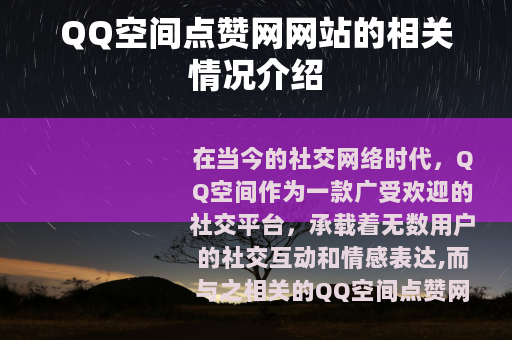 QQ空间点赞网网站的相关情况介绍