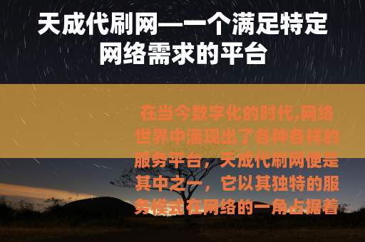 天成代刷网—一个满足特定网络需求的平台