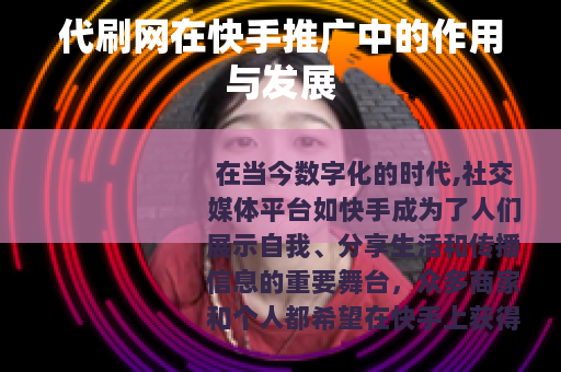 代刷网在快手推广中的作用与发展