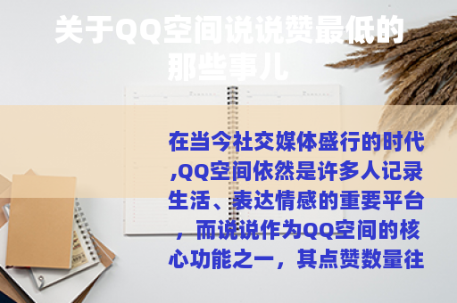 关于QQ空间说说赞最低的那些事儿