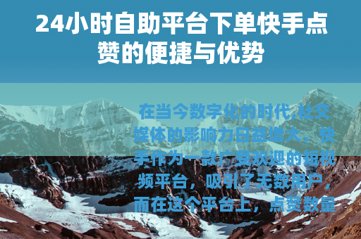 24小时自助平台下单快手点赞的便捷与优势