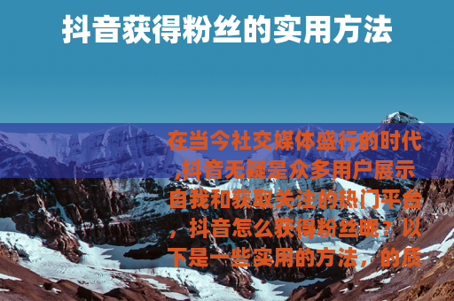 抖音获得粉丝的实用方法