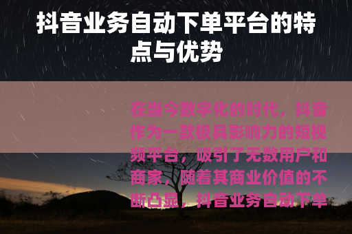 抖音业务自动下单平台的特点与优势