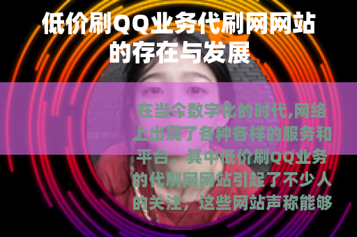 低价刷QQ业务代刷网网站的存在与发展