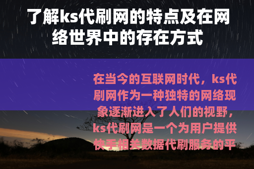 了解ks代刷网的特点及在网络世界中的存在方式