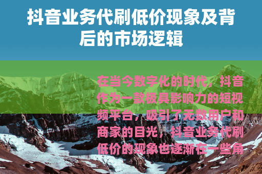 抖音业务代刷低价现象及背后的市场逻辑