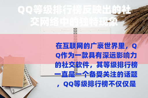 QQ等级排行榜反映出的社交网络中的独特现象