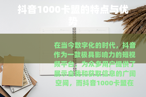 抖音1000卡盟的特点与优势