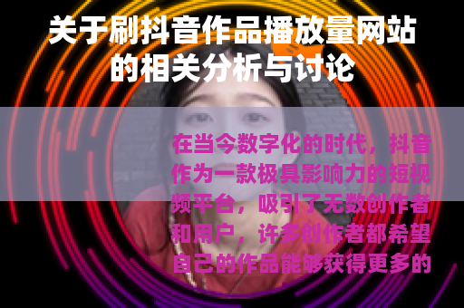 关于刷抖音作品播放量网站的相关分析与讨论