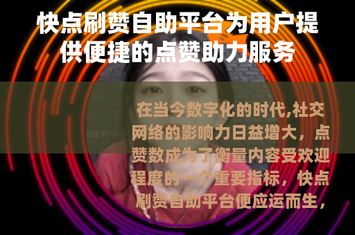 快点刷赞自助平台为用户提供便捷的点赞助力服务