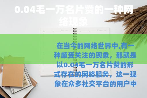 0.04毛一万名片赞的一种网络现象