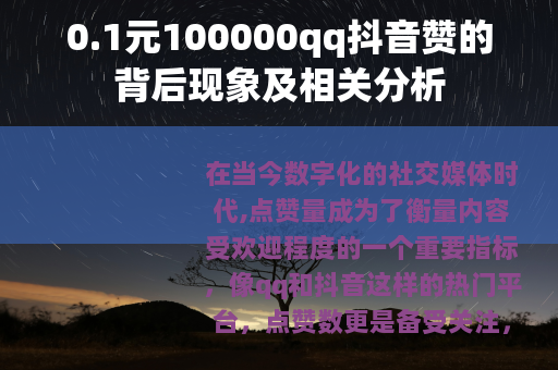 0.1元100000qq抖音赞的背后现象及相关分析