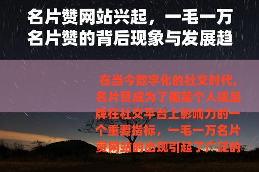名片赞网站兴起，一毛一万名片赞的背后现象与发展趋势