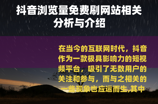 抖音浏览量免费刷网站相关分析与介绍
