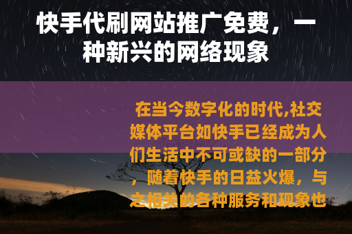 快手代刷网站推广免费，一种新兴的网络现象
