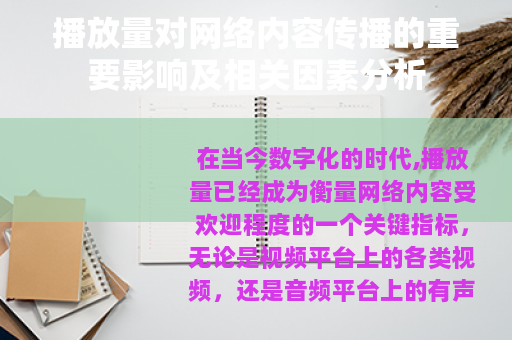 播放量对网络内容传播的重要影响及相关因素分析