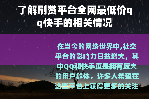 了解刷赞平台全网最低价qq快手的相关情况