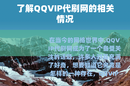 了解QQVIP代刷网的相关情况