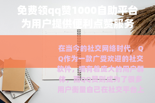 免费领qq赞1000自助平台为用户提供便利点赞服务