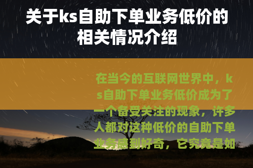 关于ks自助下单业务低价的相关情况介绍
