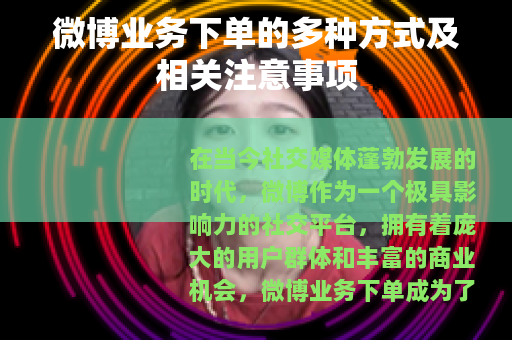 微博业务下单的多种方式及相关注意事项