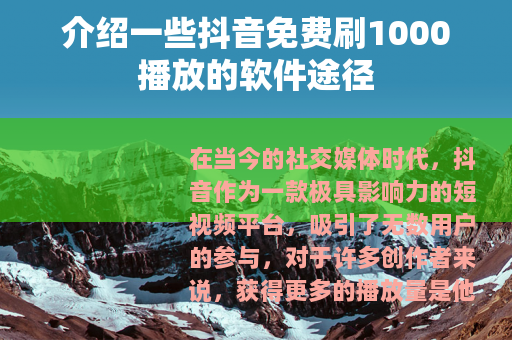 介绍一些抖音免费刷1000播放的软件途径