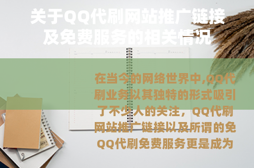 关于QQ代刷网站推广链接及免费服务的相关情况