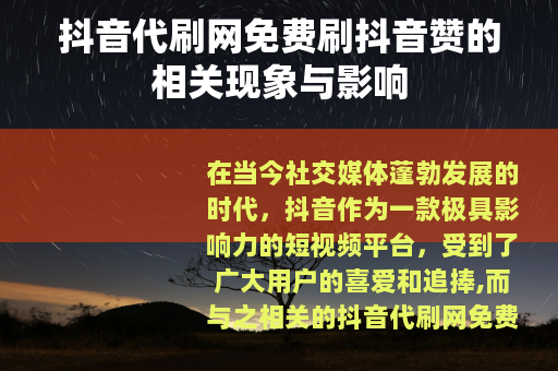 抖音代刷网免费刷抖音赞的相关现象与影响