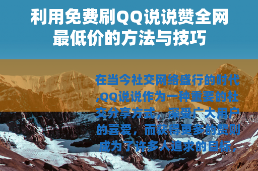 利用免费刷QQ说说赞全网最低价的方法与技巧