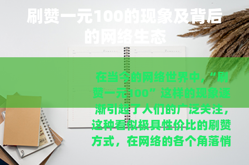 刷赞一元100的现象及背后的网络生态