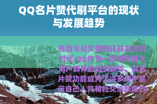 QQ名片赞代刷平台的现状与发展趋势