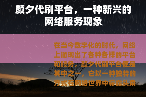 颜夕代刷平台，一种新兴的网络服务现象