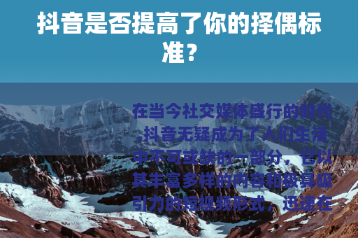 抖音是否提高了你的择偶标准？