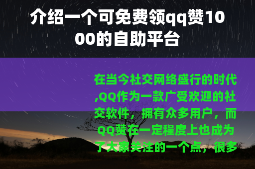 介绍一个可免费领qq赞1000的自助平台