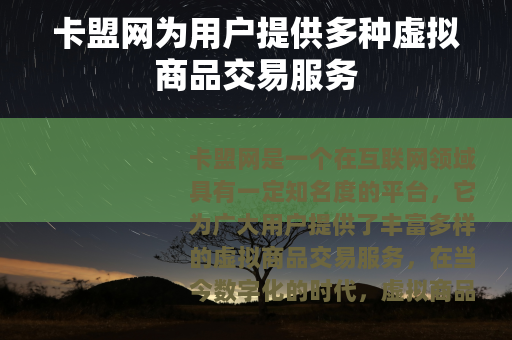 卡盟网为用户提供多种虚拟商品交易服务