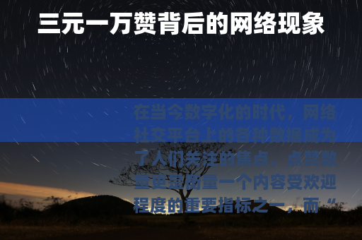 三元一万赞背后的网络现象