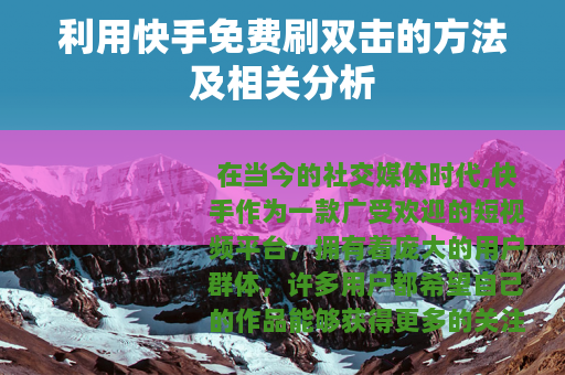 利用快手免费刷双击的方法及相关分析