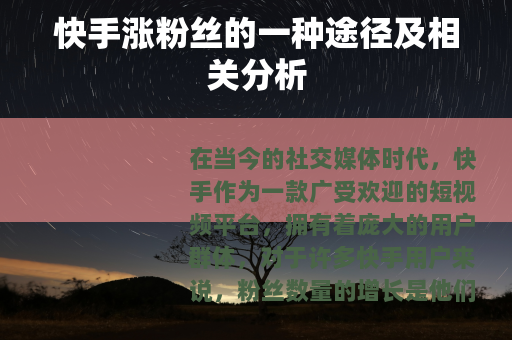 快手涨粉丝的一种途径及相关分析