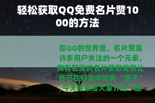 轻松获取QQ免费名片赞1000的方法